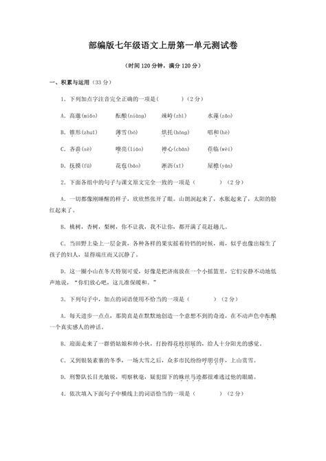 第一单元测试卷 2022 2023学年部编版语文七年级上册含解析 21世纪教育网