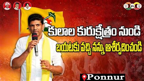 Pemmasani Chandrasekhar Speech At Roadshow In Ponnur Assembly Guntur