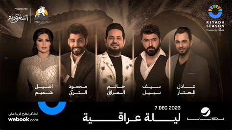 Iraqi stars Hatem Al-Iraqi, Asil Hameem, and others perform at big concert in Riyadh.