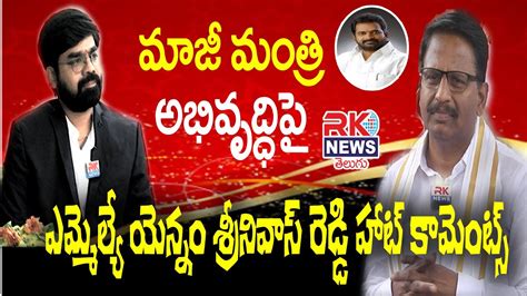 MLA Yennam Srinivas Reddy Face To Face With V Srinivas Goud RK NEWS