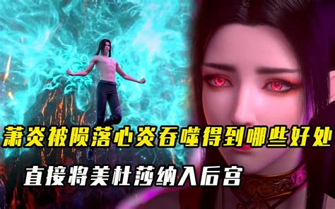 斗破苍穹：陨落心炎让美杜莎与吞天蟒成功融合，还为晋级斗帝打下基础