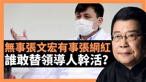 無事張文宏有事張網紅 誰敢替領導人幹活？ 網絡平台上再度出現保護張文宏醫生的呼聲，吳曉波批評，因為領導人親自部署，親自指揮，一錘定音，包括专家也是在和稀泥，没有脊樑为政府真正献策，徒呼奈何