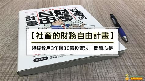 《社畜的財務自由計畫》超級散戶3年賺30億投資法｜閱讀心得 享受自由生活