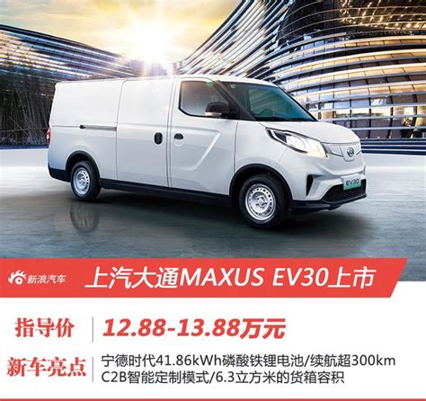 2021款上汽大通maxus Ev30上市 售价1288 1388万元 新浪汽车