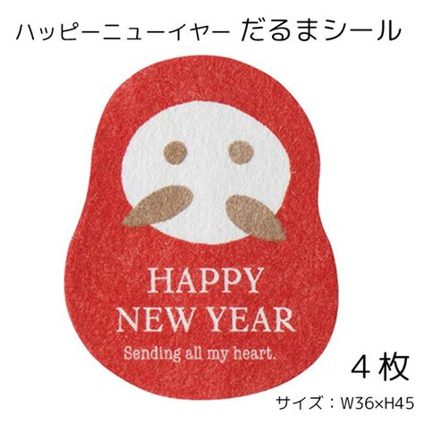 【楽天市場】4枚 ハッピーニューイヤー だるま シール 和紙シール Newyear 年賀 謹賀新年 新年 正月 年賀状 賀正 赤 レッド 和モダン 和柄 和 和風 デザインシール ラッピング