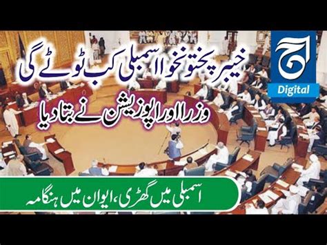 When Will Khyber Pakhtunkhwa Assembly Be Dissolved YouTube