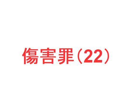 傷害罪22 ～「傷害罪における教唆犯、幇助犯」を判例で解説～｜社会人のスマホ学習ブログ