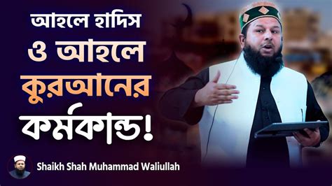 আহলে হাদিস ও আহলে কুরআনের মধ্যে পার্থক্য কি Shaikh Shah Mohammad