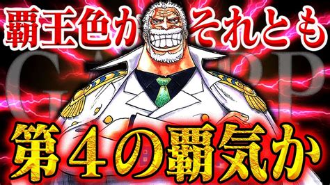 【ワンピース】覇王色？武装色？ガープの強烈な一撃！第四の覇気は存在する？【ギャラクシーインパクト】 アニメ・漫画考察 まとめ動画