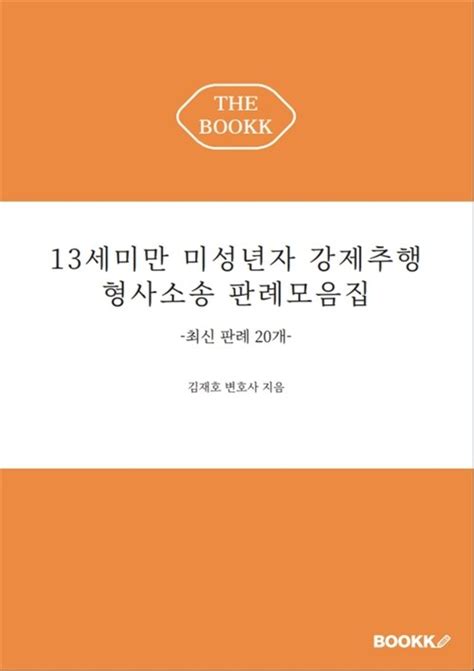 알라딘 전자책 13세미만 미성년자 강제추행 형사소송 판례모음집