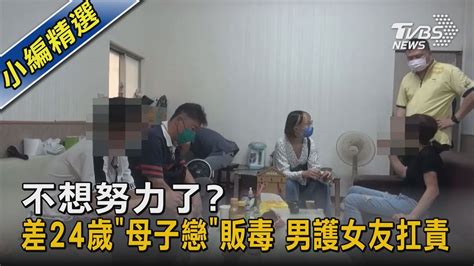 不想努力了差24歲「母子戀」販毒 男護女友扛責｜tvbs新聞 Tvbsnews02 Youtube