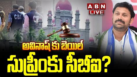 🔴live అవినాష్ కు బెయిల్ సుప్రీంకు సీబీఐ Mp Avinash Reddy Bail