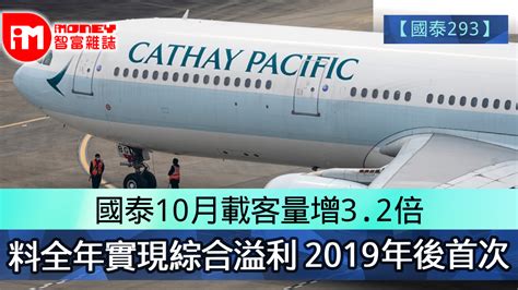 【國泰293】國泰10月載客量增32倍 料全年實現綜合溢利 2019年後首次