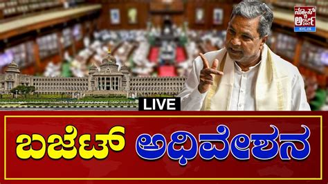 Karnataka Legislative Assembly Session Day 01 12 02 2024 News