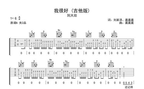 我很好吉他谱 刘大壮 G调吉他弹唱谱 吉他版 琴谱网