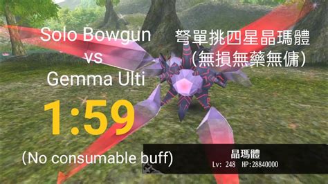 Toram Solo Bowgun vs Gemma Ultimate 1 59 托蘭異世錄弩單挑四星晶瑪體1分59秒 YouTube