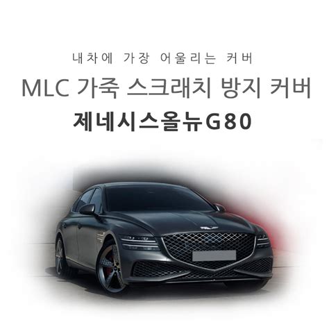 Mlc 차량용 가죽 스크래치 방지 커버 제네시스올뉴g80 Rg3 전용 온채널