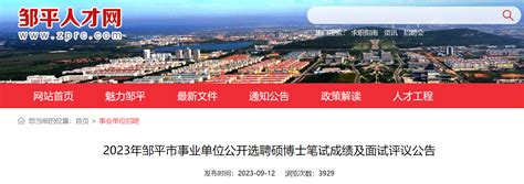 2023年山东省滨州邹平市事业单位选聘硕博士笔试成绩及面试评议公告