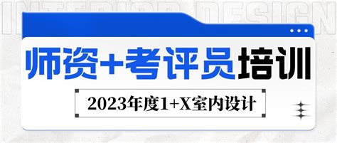 2023年度1 X室内设计“师资 考评员”双证培训报名开启 哔哩哔哩