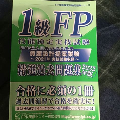 1級fp技能検定 実技試験 資産設計提案業務 精選過去問題集 2022年版｜paypayフリマ