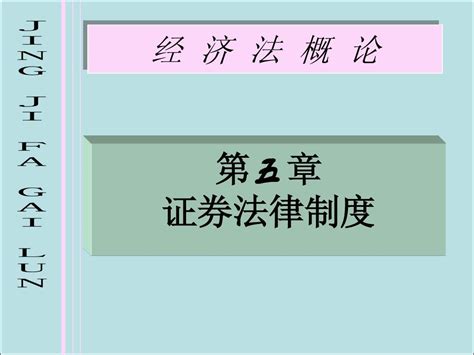 第五章 证券法律制度word文档在线阅读与下载无忧文档