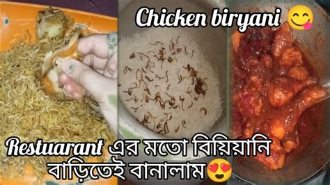 খুব সহজে বানালাম Restuarant এর মতো বিরিয়ানি।😋😋😋 দারুন টেস্ট 🤤🤤viral