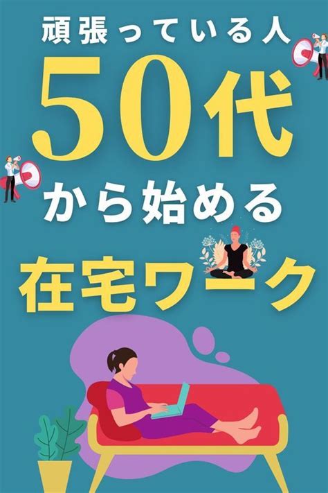 50代から始める在宅ワーク！女性や男性にも安心の仕事 在宅ワークを探そう【求人･募集中の仕事･バイト専門サイト】 在宅ビジネス