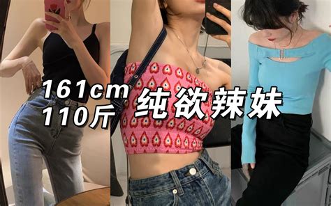 无辣不欢！110斤腿粗女孩也可以做百变辣妹超显身材的夏季辣妹穿搭哔哩哔哩bilibili