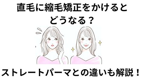 直毛に縮毛矯正をかけるとどうなる？メリットやストレートパーマとの違いを徹底解説！ 直毛com