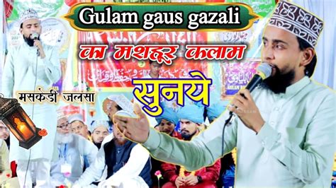 Gulam Gaus Gazali का मशहूर कलाम सुनयेmaskedih Jalsanew Naat 2023