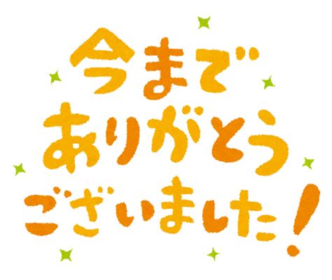 無料イラスト かわいいフリー素材集 「今までありがとうございました！」のイラスト文字