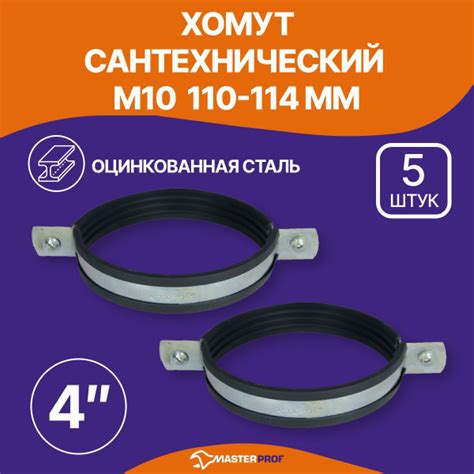 Хомут сантехнический 5 шт. 4" (107-115 мм) М10 оцинкованный, с ...