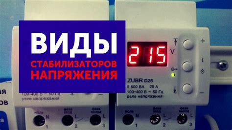 Виды стабилизаторов напряжения - YouTube