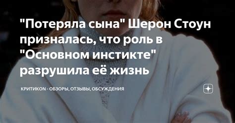 "Потеряла сына" Шерон Стоун призналась, что роль в "Основном инстикте ...