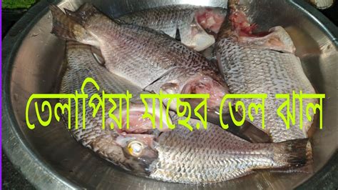 তেলাপিয়া মাছের তেল ঝাল।। Telapiya Macher Tel Jhal।। Bangali Style Fish