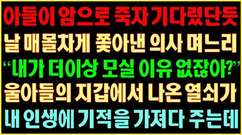 반전실화사연 아들이 암으로 죽자 기다렸단 듯 날 매몰차게 쫓아낸 의사 며느리 “내가 더 이상 모실 이유 없잖아” 울 아들의