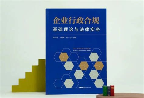 陆云英、王朝勇、陆一凡联袂主编：《企业行政合规：基础理论与法律实务》上市中华网