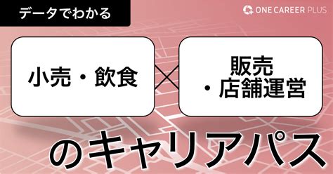 小売・飲食×販売・店舗運営からの転職・キャリアパス｜転職サイト【one Career Plus】