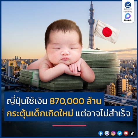 ลงทุนแมน ญี่ปุ่นใช้เงิน 870000 ล้าน กระตุ้นเด็กเกิดใหม่ แต่อาจไม่