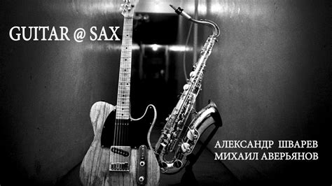 ГИТАРА и САКСОФОН - YouTube