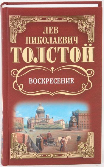 Книга: "Собрание сочинений: Воскресение" - Лев Толстой. Купить книгу ...