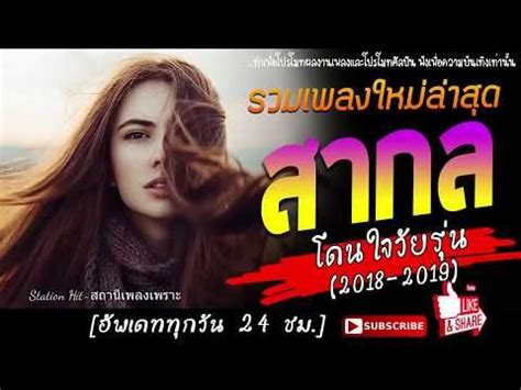 รวมเพลงใหม มาแรง 2018 เพลงสากลใหมลาสด เดอนน เพลงสากล ใหม มาแรง 2019 ฮต