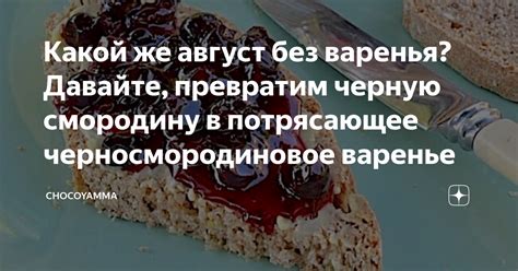 Какой же август без варенья? Давайте, превратим черную смородину в ...