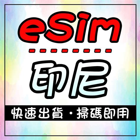 【esim 印尼 不限量吃到吐】多天數選擇 無須配送 即刻出貨 吃到飽 上網卡 蝦皮購物