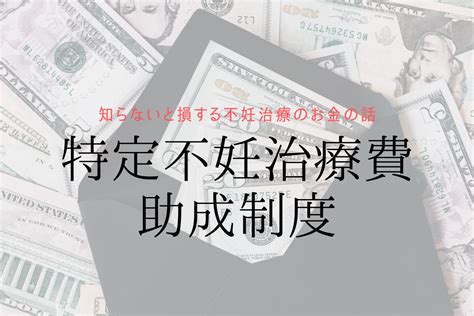 特定不妊治療費助成制度【知らないと損する不妊治療のお金の話】 子宝待合室