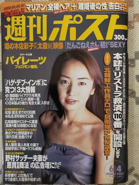 【目立った傷や汚れなし】週刊ポスト 1999年6月 矢田亜希子表紙 マリアン 藤原紀香 木佐彩子 茂森あゆみ 守田奈緒子 深田恭子 釈由美子