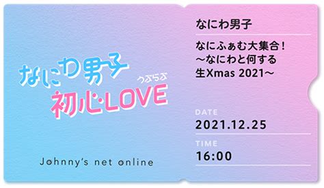 なにふぁむ大集合！～なにわと何する生xmas 2021～ Johnnys Net オンライン