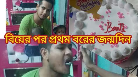 বিয়ের পর প্রথম বরের জন্মদিন পালন করলাম 😘😘🥳🥳 ️🎂🎂youtubevideo Birthday