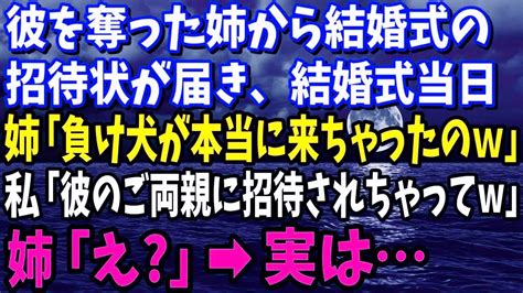 【スカッと】彼を奪った姉から結婚式の招待状が届き、結婚式当日に姉「負け犬が招待されて本当に来るなんてねw」私「彼のご両親に招待されちゃってw