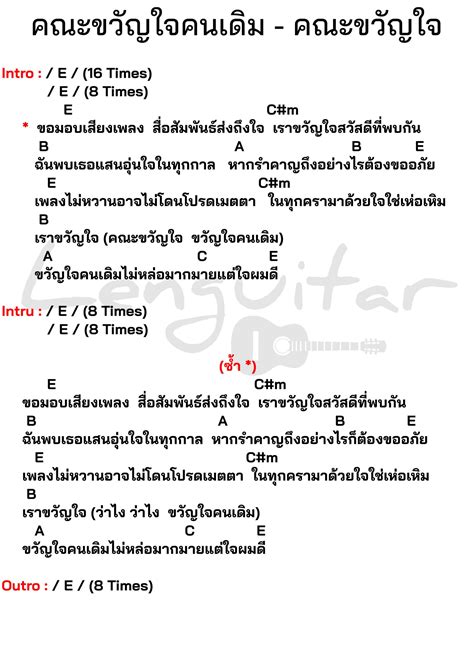 คอร์ดเพลง คณะขวัญใจคนเดิม คณะขวัญใจ Lenguitar